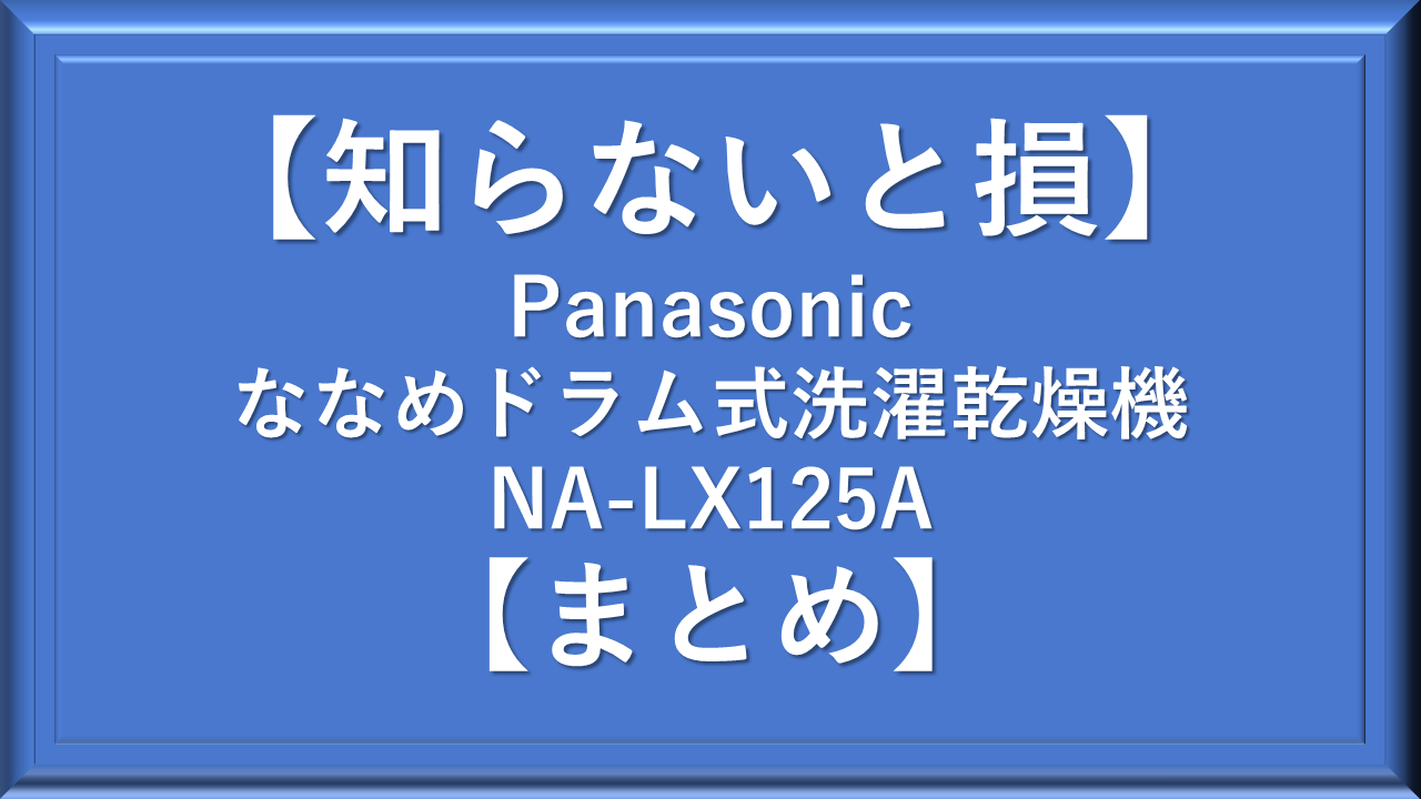 NA-LX125A】Panasonicドラム式洗濯機【効果的に使う方法まとめ】 | 妻 